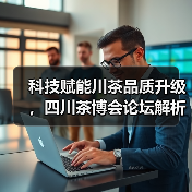 科技赋能川茶品质升级，四川茶博会论坛解析创新成果（图3）