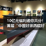 10亿元福利邀你共分！首届“中国好茶西藏好水—数字消费节”重磅来袭（图3）