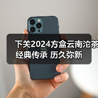 下关2024方盒云南沱茶 经典传承 历久弥新（图4）