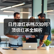 日月潭红茶档次如何？顶级红茶全解析（图4）