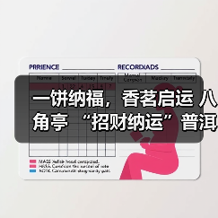 一饼纳福，香茗启运 八角亭 “招财纳运”普洱生饼，一口甜到心尖！（图4）
