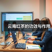 云南红茶的功效与作用（图1）