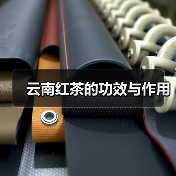 云南红茶的功效与作用（图4）