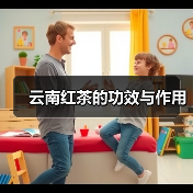 云南红茶的功效与作用（图3）