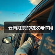 云南红茶的功效与作用（图2）