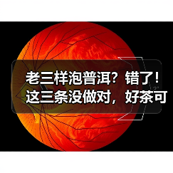 老三样泡普洱？错了！这三条没做对，好茶可能秒变“伤身水”（图1）