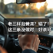 老三样泡普洱？错了！这三条没做对，好茶可能秒变“伤身水”（图2）