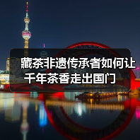 藏茶非遗传承者如何让千年茶香走出国门（图3）