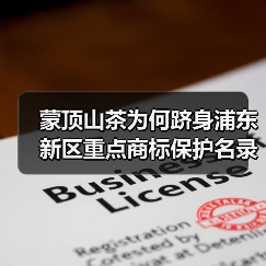 蒙顶山茶为何跻身浦东新区重点商标保护名录？（图2）