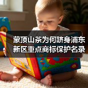 蒙顶山茶为何跻身浦东新区重点商标保护名录？（图3）