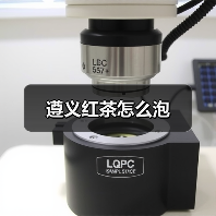 遵义红茶怎么泡(图3) 遵义红茶怎么泡(图3)