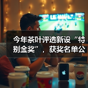今年茶叶评选新设“特别金奖”，获奖名单公布！（图4）