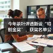 今年茶叶评选新设“特别金奖”，获奖名单公布！（图2）