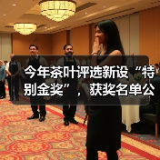 今年茶叶评选新设“特别金奖”，获奖名单公布！（图3）
