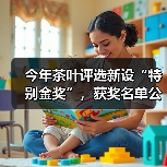 今年茶叶评选新设“特别金奖”，获奖名单公布！（图1）