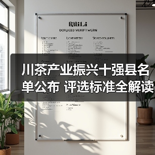 川茶产业振兴十强县名单公布 评选标准全解读（图4）