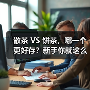 散茶 VS 饼茶,哪一个更好存?新手你就这么存,轻松存出优质老茶!(图1) 散茶 VS 饼茶,哪一个更好存?新手你就这么存,轻松存出优质老茶!(图1)