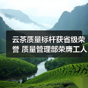 云茶质量标杆获省级荣誉 质量管理部荣膺工人先锋号（图1）