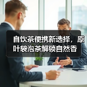 自饮茶便携新选择，原叶袋泡茶解锁自然香（图2）
