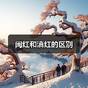 闽红和滇红的区别(图3) 闽红和滇红的区别(图3)