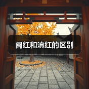 闽红和滇红的区别(图4) 闽红和滇红的区别(图4)