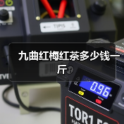 九曲红梅红茶多少钱一斤(图1) 九曲红梅红茶多少钱一斤(图1)
