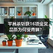 平昌茶斩获16项金奖,品质为何受青睐?(图3) 平昌茶斩获16项金奖,品质为何受青睐?(图3)
