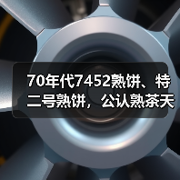 70年代7452熟饼、特二号熟饼,公认熟茶天花板,开汤品鉴(图3) 70年代7452熟饼、特二号熟饼,公认熟茶天花板,开汤品鉴(图3)