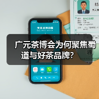 广元茶博会为何聚焦蜀道与好茶品牌？（图3）