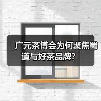 广元茶博会为何聚焦蜀道与好茶品牌？（图4）