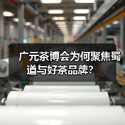 广元茶博会为何聚焦蜀道与好茶品牌？（图2）