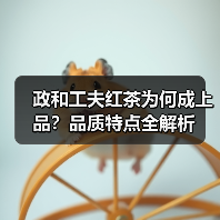 政和工夫红茶为何成上品?品质特点全解析(图4) 政和工夫红茶为何成上品?品质特点全解析(图4)