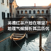 英德红茶产地在哪里?地理气候解析其品质优势(图4) 英德红茶产地在哪里?地理气候解析其品质优势(图4)
