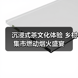 沉浸式茶文化体验 乡村集市燃动烟火盛宴（图3）