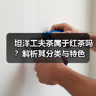 坦洋工夫茶属于红茶吗？解析其分类与特色（图1）