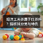 坦洋工夫茶属于红茶吗？解析其分类与特色（图3）