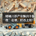 精制川茶产业振兴十强县”名单，旺苍上榜！（图1）