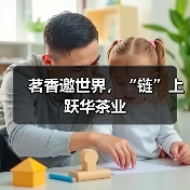 茗香邀世界,“链”上跃华茶业(图1) 茗香邀世界,“链”上跃华茶业(图1)