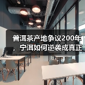 普洱茶产地争议200年,宁洱如何逆袭成真正源头?(图1) 普洱茶产地争议200年,宁洱如何逆袭成真正源头?(图1)