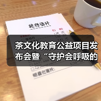 茶文化教育公益项目发布会暨“守护会呼吸的遗产”古树茶文化圆桌会议成功举行(图2) 茶文化教育公益项目发布会暨“守护会呼吸的遗产”古树茶文化圆桌会议成功举行(图2)