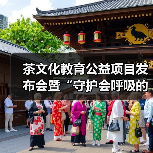 茶文化教育公益项目发布会暨“守护会呼吸的遗产”古树茶文化圆桌会议成功举行(图3) 茶文化教育公益项目发布会暨“守护会呼吸的遗产”古树茶文化圆桌会议成功举行(图3)