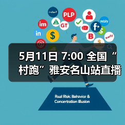 5月11日 7:00 全国“村跑”雅安名山站直播开启!茶香赛道盛宴等你解锁!(图1) 5月11日 7:00 全国“村跑”雅安名山站直播开启!茶香赛道盛宴等你解锁!(图1)