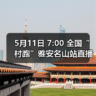 5月11日 7:00 全国“村跑”雅安名山站直播开启!茶香赛道盛宴等你解锁!(图2) 5月11日 7:00 全国“村跑”雅安名山站直播开启!茶香赛道盛宴等你解锁!(图2)