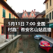5月11日 7:00 全国“村跑”雅安名山站直播开启!茶香赛道盛宴等你解锁!(图4) 5月11日 7:00 全国“村跑”雅安名山站直播开启!茶香赛道盛宴等你解锁!(图4)