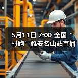 5月11日 7:00 全国“村跑”雅安名山站直播开启!茶香赛道盛宴等你解锁!(图3) 5月11日 7:00 全国“村跑”雅安名山站直播开启!茶香赛道盛宴等你解锁!(图3)