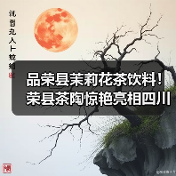 品荣县茉莉花茶饮料！荣县茶陶惊艳亮相四川茶博会！（图1）