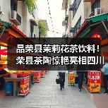 品荣县茉莉花茶饮料！荣县茶陶惊艳亮相四川茶博会！（图3）