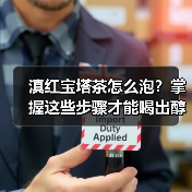 滇红宝塔茶怎么泡?掌握这些步骤才能喝出醇香(图1) 滇红宝塔茶怎么泡?掌握这些步骤才能喝出醇香(图1)