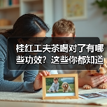 桂红工夫茶喝对了有哪些功效?这些你都知道吗?(图4) 桂红工夫茶喝对了有哪些功效?这些你都知道吗?(图4)