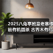 2025八角亭班章老寨橡筋有机圆茶 古乔木有机之韵,严选臻品(图3) 2025八角亭班章老寨橡筋有机圆茶 古乔木有机之韵,严选臻品(图3)